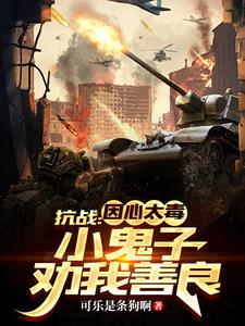 抗战：因心太毒，小鬼子劝我善良