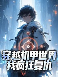 穿越机甲世界我疯狂复仇林东舒