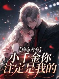 病态占有:小千金你注定是我的阅读