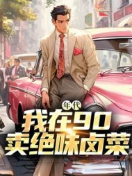 年代我在90卖绝味卤菜叶晓飞