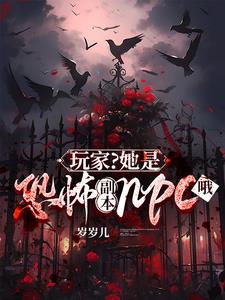 玩家？她是恐怖副本npc哦阅读