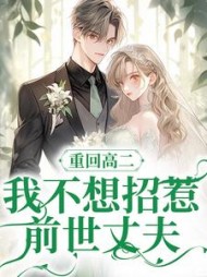 重回高二,我不想招惹前世丈夫