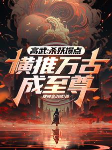 高武:杀妖爆点,横推万古成至尊阅读
