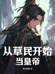 从草民开始当皇帝徐尘白梦瑶阅读