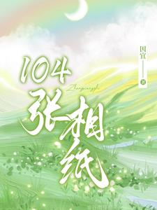 104张相纸阅读