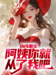 纨绔重生阿姨你就从了我吧柳念白
