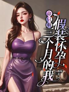 命只剩三个月的我，假装怀孕阅读