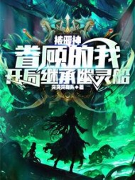 被邪神眷顾的我，开局继承幽灵船