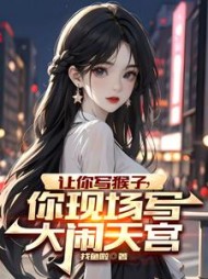 让你写猴子，你现场写大闹天宫阅读