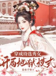 穿成待选秀女,开局地狱模式的
