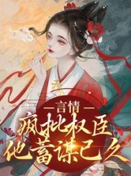 言情:疯批权臣他蓄谋已久萧池录虞姝