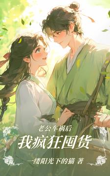 老公车祸后,我疯狂囤货乔欣