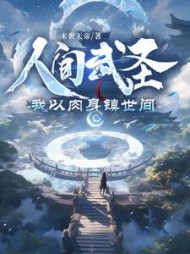 人间武圣,我以肉身镇世间苏昊