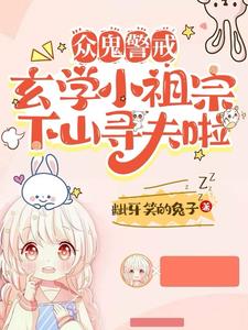 众鬼警戒,玄学小祖宗下山寻夫啦阅读