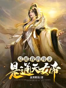 反派之我的母亲是通天女帝阅读