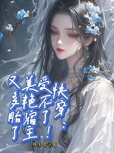 快穿:受不了!美艳宿主又多胎了阅读(林沫希) - 快穿:受不了!美艳宿主又多胎了阅读全文在线阅读 - 快穿:受不了!美艳宿主又多胎了阅读最新章节 - 奏决网