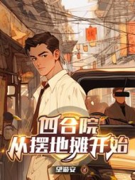 四合院:从摆地摊开始陈钧(望游安) - 四合院:从摆地摊开始陈钧全文在线阅读 - 四合院:从摆地摊开始陈钧最新章节 - 奏决网