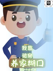 我靠破案养家糊口常威(梦中的虚语) - 我靠破案养家糊口常威全文在线阅读 - 我靠破案养家糊口常威最新章节 - 奏决网