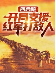 四合院:开局支援红军打敌人阅读(落叶知秋zmy13) - 四合院:开局支援红军打敌人阅读全文在线阅读 - 四合院:开局支援红军打敌人阅读最新章节 - 奏决网