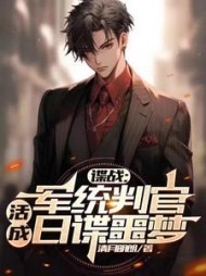 谍战:军统判官,活成日谍噩梦(清月明朗) - 谍战:军统判官,活成日谍噩梦全文在线阅读 - 谍战:军统判官,活成日谍噩梦最新章节 - 奏决网