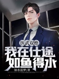 医武双绝,我在仕途如鱼得水阅读(如水追梦) - 医武双绝,我在仕途如鱼得水阅读全文在线阅读 - 医武双绝,我在仕途如鱼得水阅读最新章节 - 奏决网