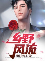 乡野风流叶凡陈雪茹阅读(桃花岛岛主 ) - 乡野风流叶凡陈雪茹阅读全文在线阅读 - 乡野风流叶凡陈雪茹阅读最新章节 - 奏决网