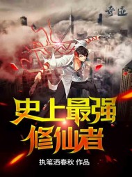 史上最强修仙者秦风结局阅读(执笔洒春秋) - 史上最强修仙者秦风结局阅读全文在线阅读 - 史上最强修仙者秦风结局阅读最新章节 - 奏决网