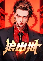 狼出狱阅读(东城芹菜) - 狼出狱阅读全文在线阅读 - 狼出狱阅读最新章节 - 奏决网