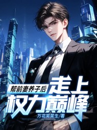 帮前妻养子后,走上权力巅峰阅读(万花笑笑生) - 帮前妻养子后,走上权力巅峰阅读全文在线阅读 - 帮前妻养子后,走上权力巅峰阅读最新章节 - 奏决网