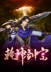 乾坤剑宗陆尘陆嫣然无弹窗(古栋) - 乾坤剑宗陆尘陆嫣然无弹窗全文在线阅读 - 乾坤剑宗陆尘陆嫣然无弹窗最新章节 - 奏决网