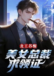 龙王苏醒,美女总裁求领证阅读(九品废物) - 龙王苏醒,美女总裁求领证阅读全文在线阅读 - 龙王苏醒,美女总裁求领证阅读最新章节 - 奏决网