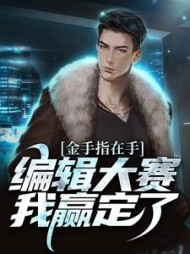 金手指在手编辑大赛我赢定了周游(反正也是错过) - 金手指在手编辑大赛我赢定了周游全文在线阅读 - 金手指在手编辑大赛我赢定了周游最新章节 - 奏决网