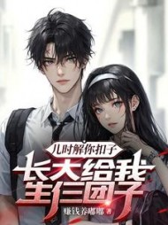 儿时解你扣子，长大给我生仨团子