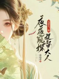 为重生,她夜夜窥探提督大人(南山谣)阅读(南山谣) - 为重生,她夜夜窥探提督大人(南山谣)阅读全文在线阅读 - 为重生,她夜夜窥探提督大人(南山谣)阅读最新章节 - 奏决网