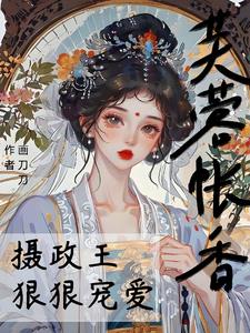 芙蓉帐香,摄政王狠狠宠爱阅读(画刀刀) - 芙蓉帐香,摄政王狠狠宠爱阅读全文在线阅读 - 芙蓉帐香,摄政王狠狠宠爱阅读最新章节 - 奏决网