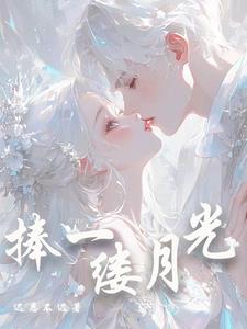 捧一缕月光沈青淮温绾阅读(迟恩不迟) - 捧一缕月光沈青淮温绾阅读全文在线阅读 - 捧一缕月光沈青淮温绾阅读最新章节 - 奏决网