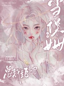 让你当保姆,你霸占总裁主卧?阅读