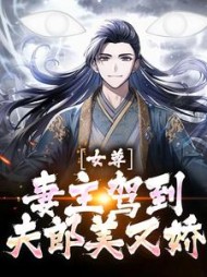 女尊:妻主驾到,夫郎美又娇江玄(认真一拳) - 女尊:妻主驾到,夫郎美又娇江玄全文在线阅读 - 女尊:妻主驾到,夫郎美又娇江玄最新章节 - 奏决网