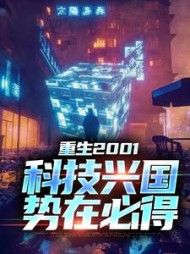 重生2001:科技兴国,势在必得苏武(丑不是罪) - 重生2001:科技兴国,势在必得苏武全文在线阅读 - 重生2001:科技兴国,势在必得苏武最新章节 - 奏决网