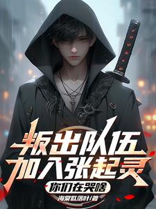 叛出队伍加入张起灵,你们在哭啥精彩(海棠似落叶) - 叛出队伍加入张起灵,你们在哭啥精彩全文在线阅读 - 叛出队伍加入张起灵,你们在哭啥精彩最新章节 - 奏决网