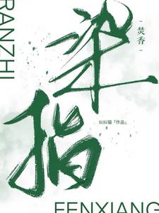 染指焚香林栖檀靳越舟阅读