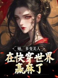 她,多变美人,在快穿世界赢麻了阅读(少初瑜) - 她,多变美人,在快穿世界赢麻了阅读全文在线阅读 - 她,多变美人,在快穿世界赢麻了阅读最新章节 - 奏决网