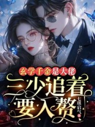 玄学千金是大佬,三少追着要入赘最新(七琪启气) - 玄学千金是大佬,三少追着要入赘最新全文在线阅读 - 玄学千金是大佬,三少追着要入赘最新最新章节 - 奏决网