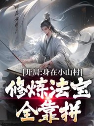 开局身在小山村,修炼法宝全靠拼