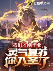 我们才刚毕业,灵气复苏你入圣了(序言) - 我们才刚毕业,灵气复苏你入圣了全文在线阅读 - 我们才刚毕业,灵气复苏你入圣了最新章节 - 奏决网