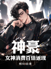 神豪:女神消费百倍返现(樊川小肚)阅读