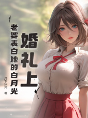 婚礼上,老婆表白她的白月光(月下冰河)阅读
