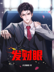 发财眼李平安苏玉心阅读