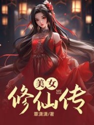 美女修仙传阅读(覃潇潇) - 美女修仙传阅读全文在线阅读 - 美女修仙传阅读最新章节 - 奏决网