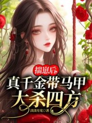 揣崽后，真千金带马甲大杀四方